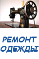 ремонт одежды в Харькове