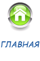 ГЛАВНАЯ