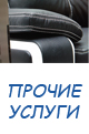 прочие услуги