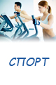 СПОРТ