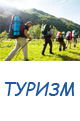 туризм